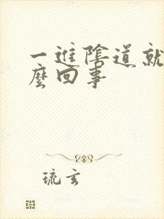 一进阴道就射怎么回事