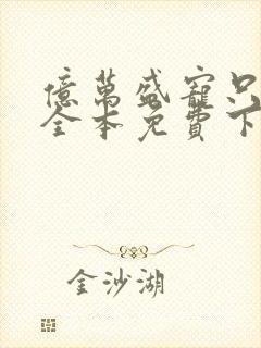 亿万盛宠只为你全本免费下载