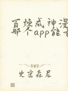 百炼成神漫画在哪个app能看到免费的