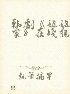 韩剧《姐姐不在家》在线观看