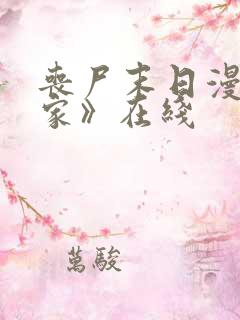 丧尸末日漫画《家》在线