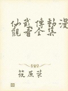 仙武传动漫免费观看全集