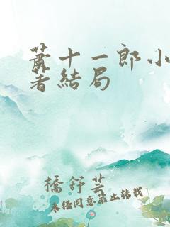 萧十一郎小说原著结局