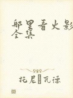 哪里看火影忍者全集