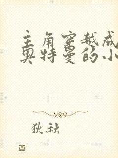 主角穿越成戴拿奥特曼的小说