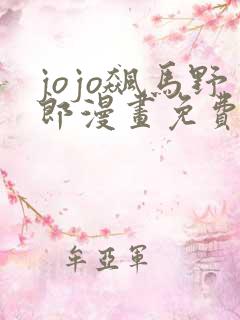 jojo飙马野郎漫画免费