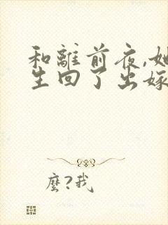 和离前夜,她重生回了出嫁前全文