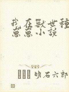 我在兽世种田养崽崽小说