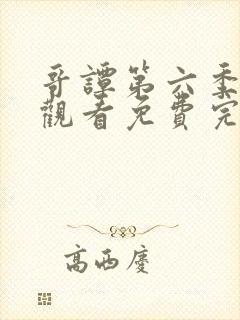 哥谭第六季在线观看免费完整版