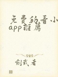 免费的看小说的app推荐