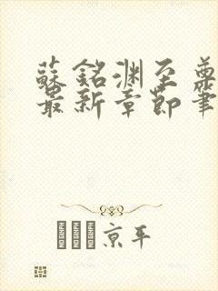 苏铭渊至尊血脉最新章节笔趣阁