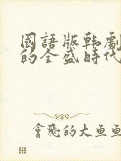 国语版韩剧媳妇的全盛时代