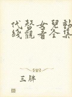 代替女儿动漫在线观看全集免费高清版