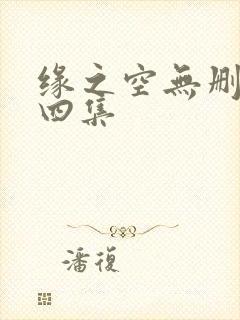 缘之空无删减第四集