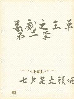 喜剧之王单口季 第二季