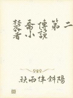 楚乔传第二部原著小说