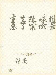 重生改嫁权臣他急了宗俭最新章节