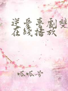 逆爱台剧双男主在线播放