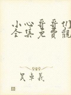 小心哥哥们漫画全集免费观看