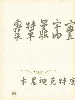 奥特曼宇宙英雄菜单版内置下载