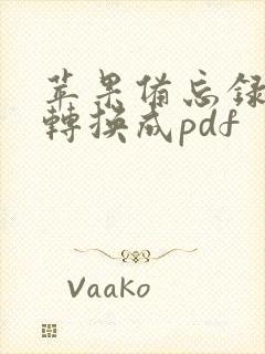 苹果备忘录怎样转换成pdf