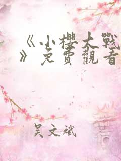 《小樱大战鸣人》免费观看漫画高清版