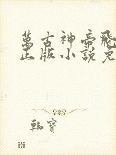 万古神帝飞天鱼正版小说免费阅读