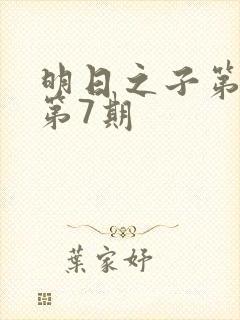 明日之子第一季第7期