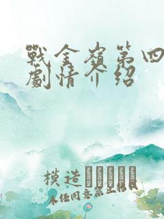 战金岭第四十集剧情介绍