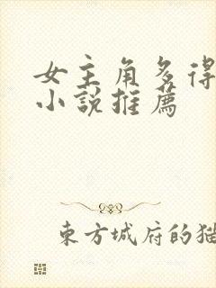 女主角多得玄幻小说推荐