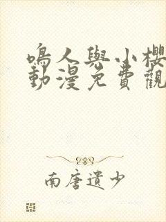 鸣人与小樱之夜动漫免费观看全集