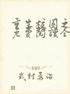 重生校园之商女免费阅读全文