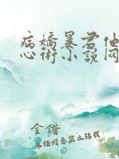 病娇暴君他有读心术小说网