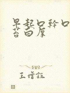 早起口干口苦舌苔白厚