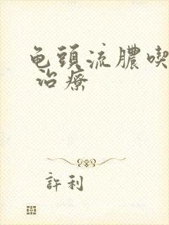 龟头流脓吃什么 治疗