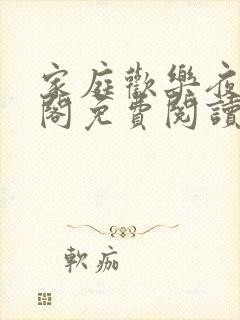 家庭欢乐夜笔趣阁免费阅读全文