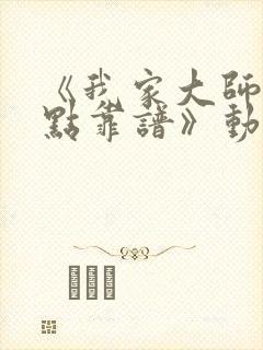 《我家大师兄有点靠谱》动漫