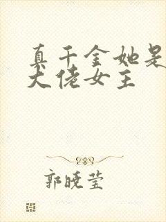 真千金她是全能大佬女主