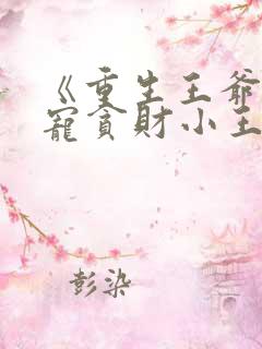 《重生王爷:溺宠贪财小王妃》