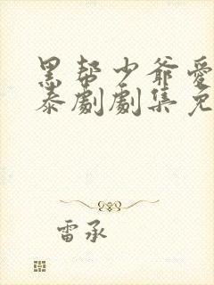 黑帮少爷爱上我泰剧剧集免费观看全集