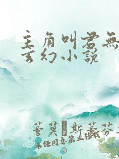 主角叫君无邪的玄幻小说