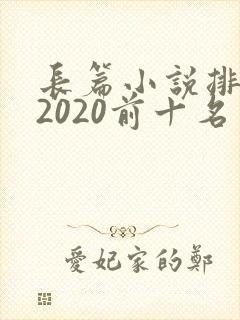 长篇小说排行榜2020前十名