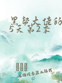 黑帮大佬的365天第2季