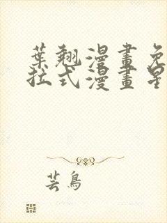 叶翘漫画免费下拉式漫画星球