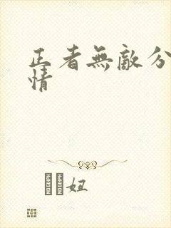 正者无敌分集剧情