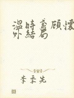 温时鸢顾怀谦番外结局