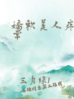 娇软美人疼爱日常