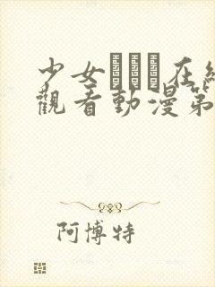 少女たちよ在线观看动漫第四