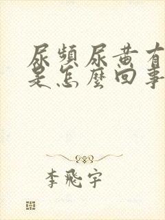 尿频尿黄有异味是怎么回事