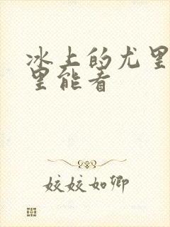 冰上的尤里在哪里能看